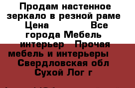 Продам настенное зеркало в резной раме › Цена ­ 20 000 - Все города Мебель, интерьер » Прочая мебель и интерьеры   . Свердловская обл.,Сухой Лог г.